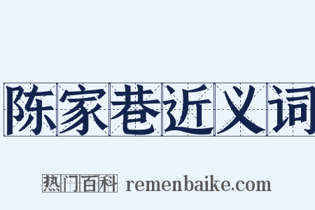陈家巷近义词是什么意思的图片